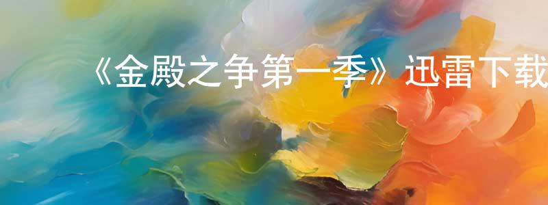 陈建其发布《金殿之争第一季》迅雷下载/在线观看-选秀综艺-美剧天堂